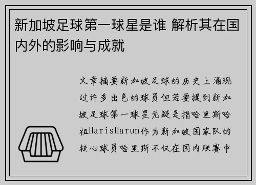 新加坡足球第一球星是谁 解析其在国内外的影响与成就