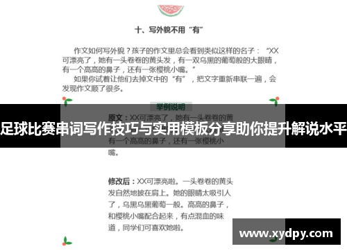 足球比赛串词写作技巧与实用模板分享助你提升解说水平